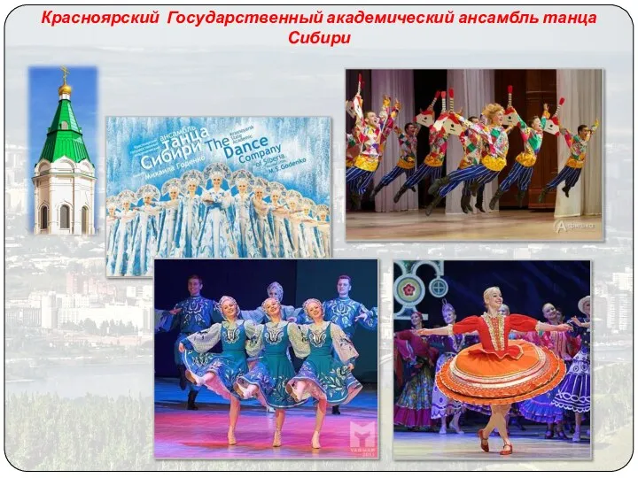 Красноярский Государственный академический ансамбль танца Сибири