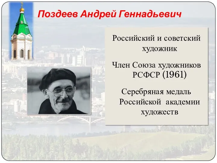 Поздеев Андрей Геннадьевич Российский и советский художник Член Союза художников