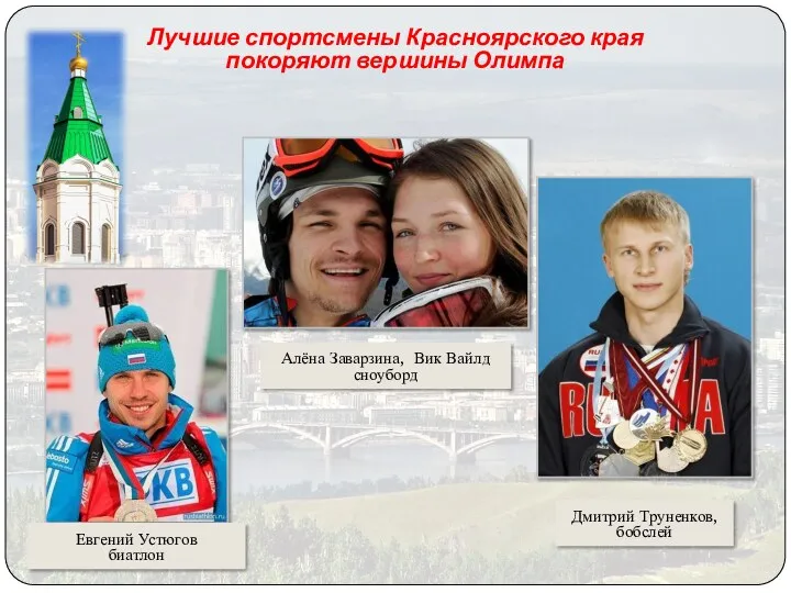 Лучшие спортсмены Красноярского края покоряют вершины Олимпа Алёна Заварзина, Вик