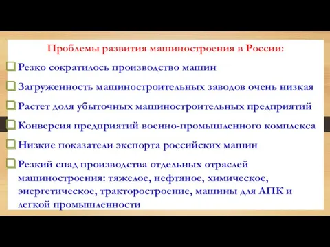 Проблемы развития машиностроения в России: Резко сократилось производство машин Загруженность