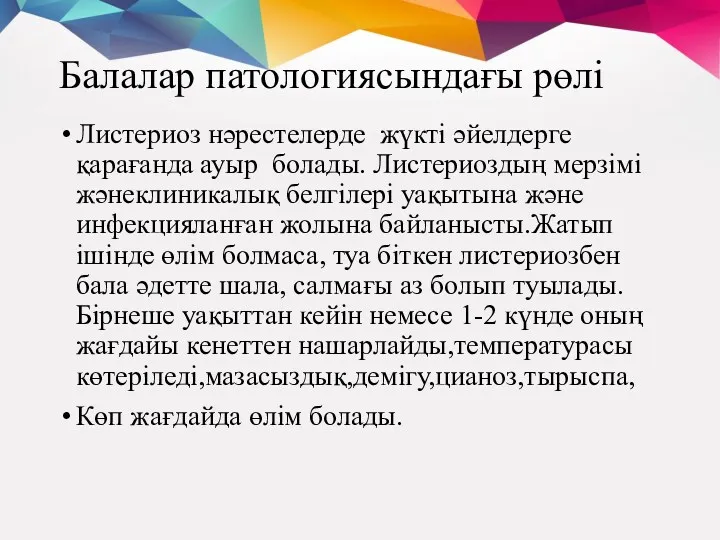 Балалар патологиясындағы рөлі Листериоз нәрестелерде жүкті әйелдерге қарағанда ауыр болады.