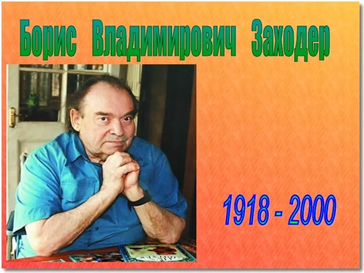 Борис Владимирович Заходер 1918 - 2000