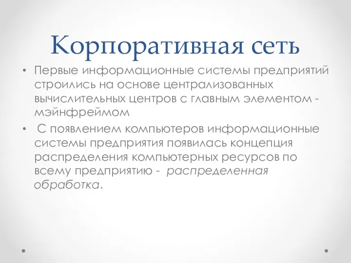 Корпоративная сеть Первые информационные системы предприятий строились на основе централизованных