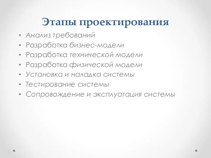 Этапы проектирования Анализ требований Разработка бизнес-модели Разработка технической модели Разработка