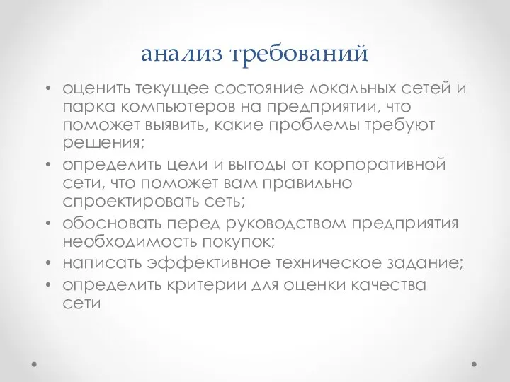 анализ требований оценить текущее состояние локальных сетей и парка компьютеров