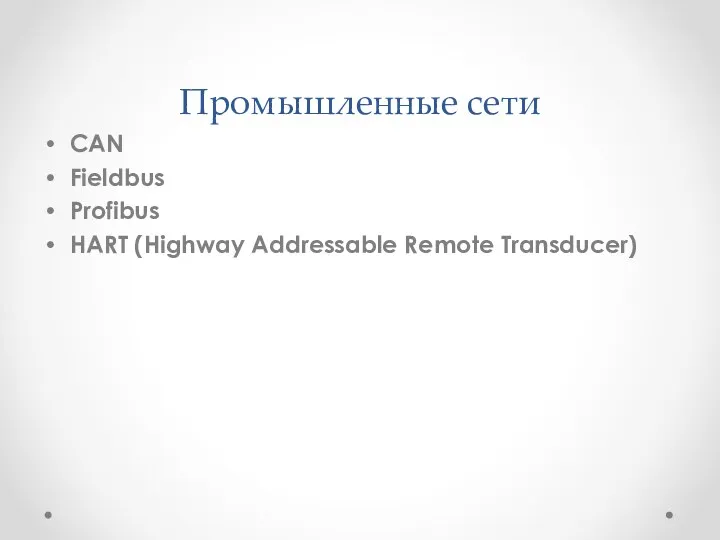 Промышленные сети CAN Fieldbus Profibus HART (Highway Addressable Remote Transducer)