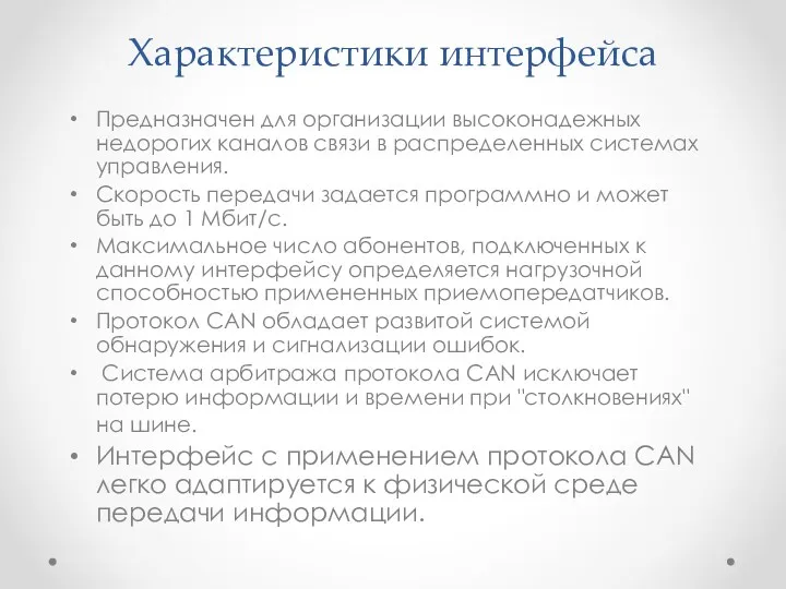 Характеристики интерфейса Предназначен для организации высоконадежных недорогих каналов связи в