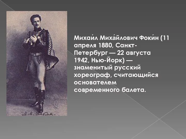 Михаи́л Миха́йлович Фоки́н (11 апреля 1880, Санкт-Петербург — 22 августа