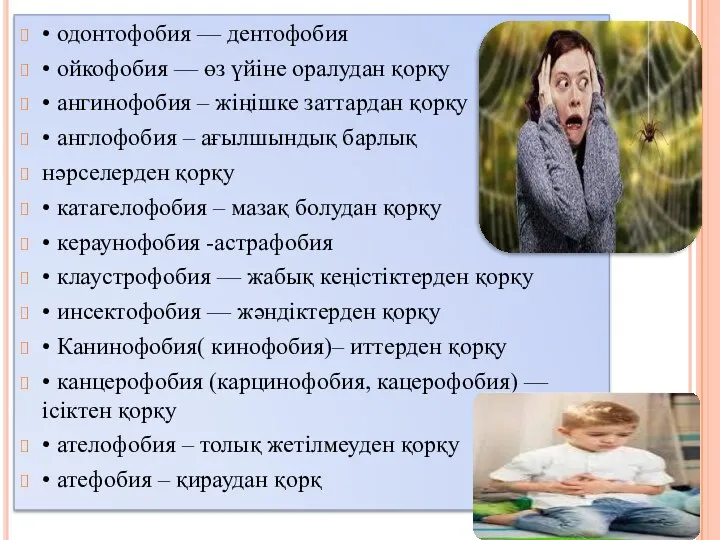 • одонтофобия — дентофобия • ойкофобия — өз үйіне оралудан