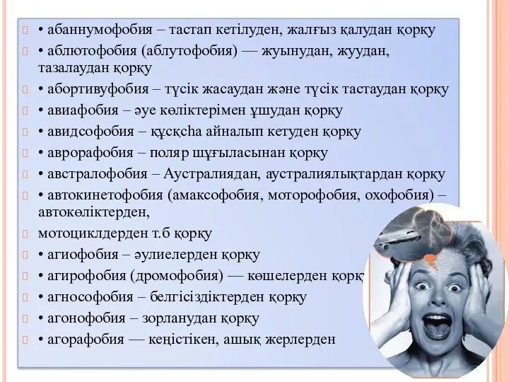 • абаннумофобия – тастап кетілуден, жалғыз қалудан қорқу • аблютофобия