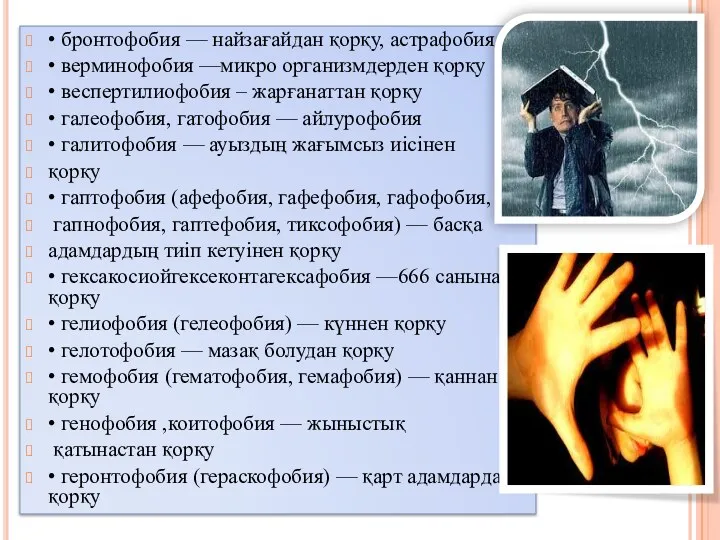 • бронтофобия — найзағайдан қорқу, астрафобия • верминофобия —микро организмдерден