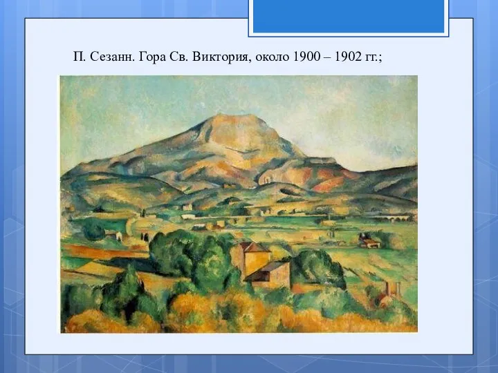 П. Сезанн. Гора Св. Виктория, около 1900 – 1902 гг.;