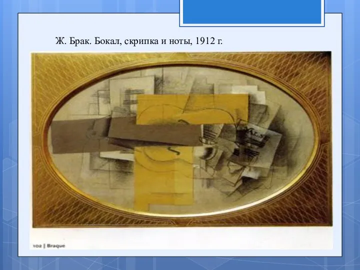 Ж. Брак. Бокал, скрипка и ноты, 1912 г.