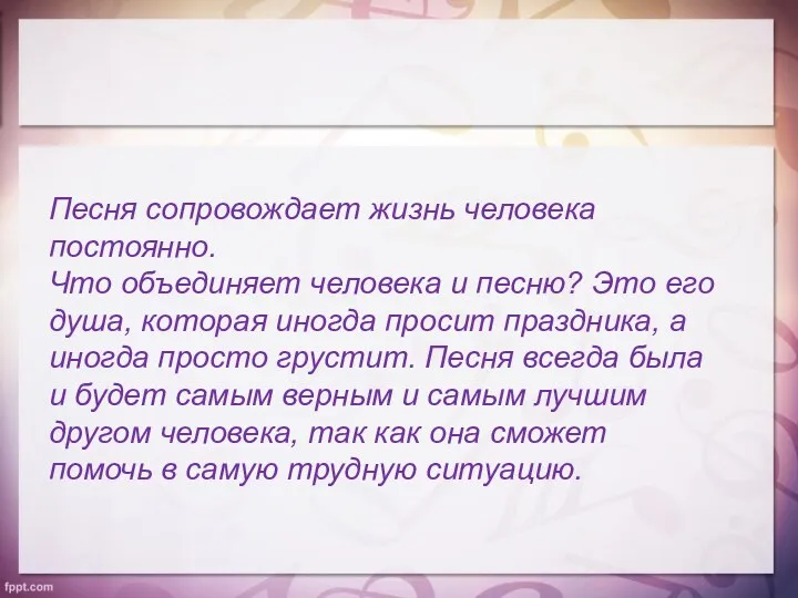 Песня сопровождает жизнь человека постоянно. Что объединяет человека и песню?