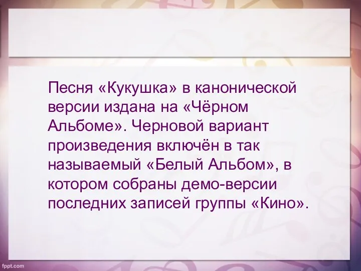 Песня «Кукушка» в канонической версии издана на «Чёрном Альбоме». Черновой