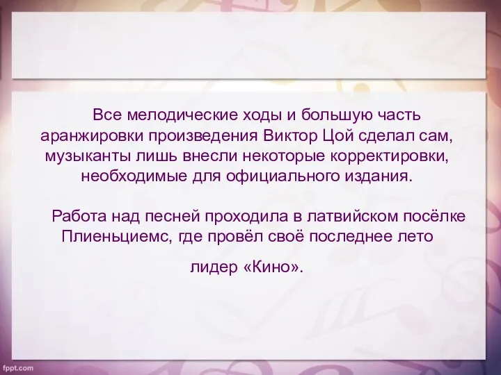 Все мелодические ходы и большую часть аранжировки произведения Виктор Цой