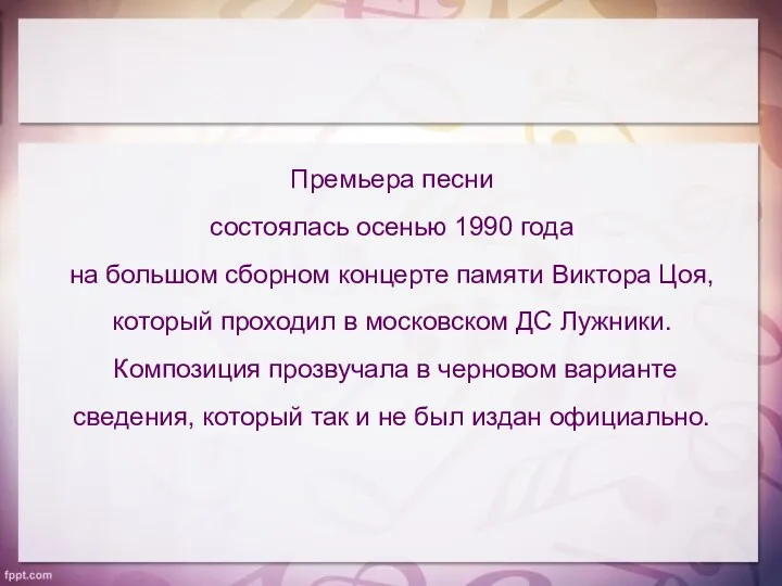 Премьера песни состоялась осенью 1990 года на большом сборном концерте