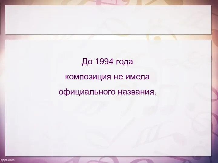 До 1994 года композиция не имела официального названия.