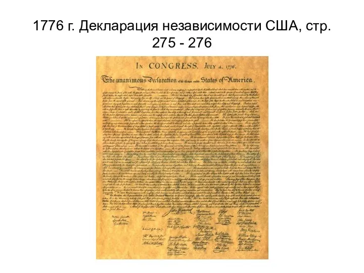 1776 г. Декларация независимости США, стр. 275 - 276