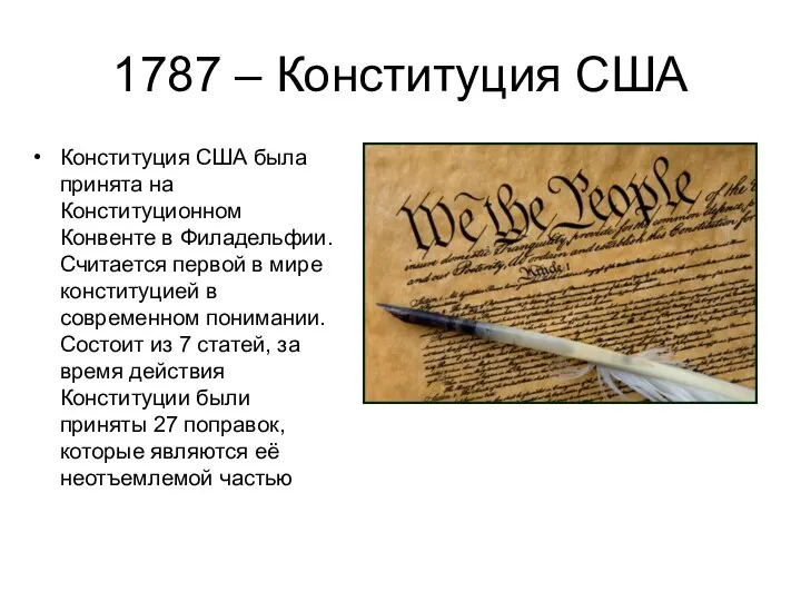 1787 – Конституция США Конституция США была принята на Конституционном