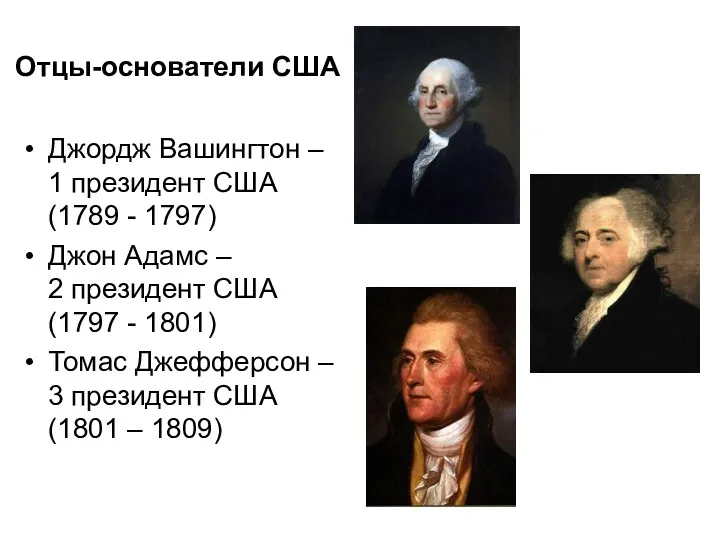 Отцы-основатели США Джордж Вашингтон – 1 президент США (1789 -