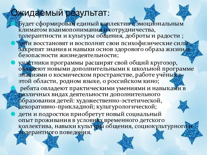 Ожидаемый результат: Будет сформирован единый коллектив с эмоциональным климатом взаимопонимания