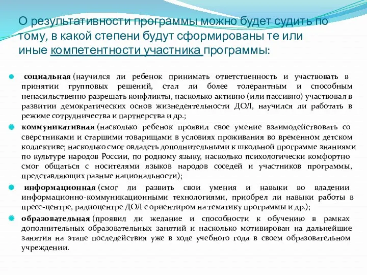 О результативности программы можно будет судить по тому, в какой