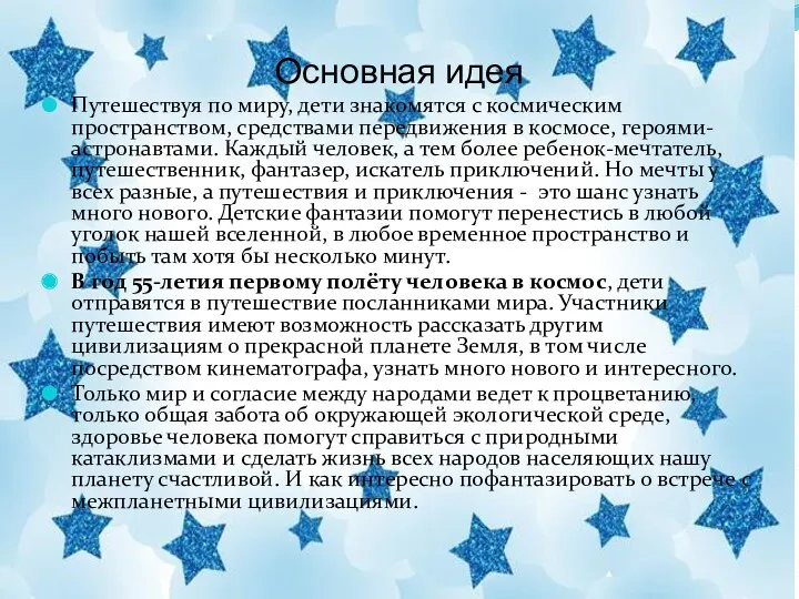 Основная идея Путешествуя по миру, дети знакомятся с космическим пространством,