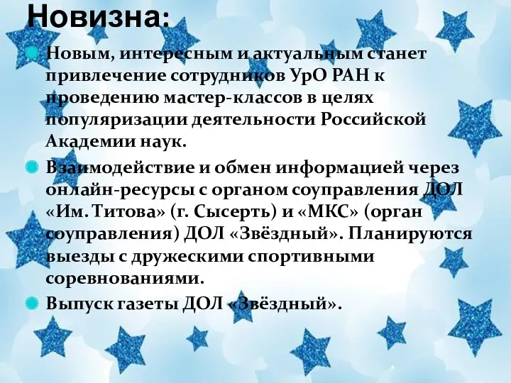 Новизна: Новым, интересным и актуальным станет привлечение сотрудников УрО РАН