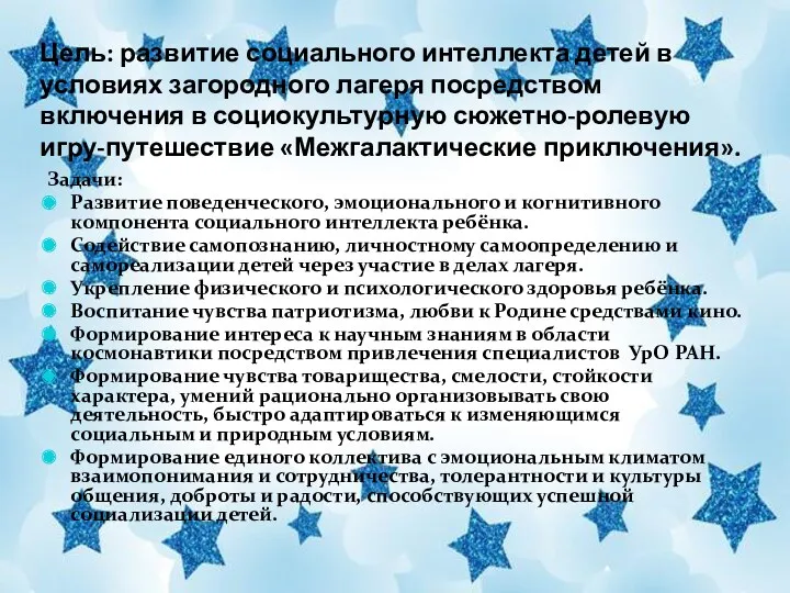 Цель: развитие социального интеллекта детей в условиях загородного лагеря посредством