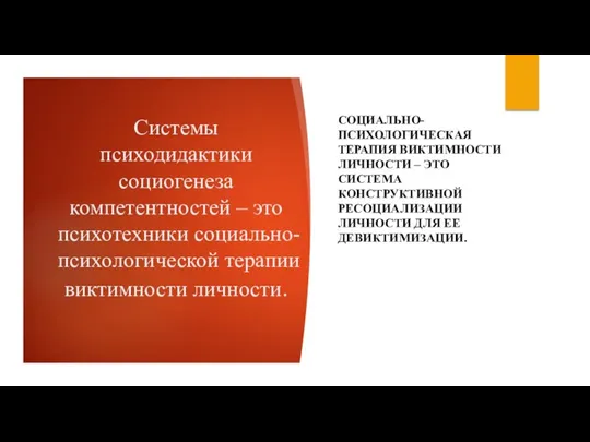 Системы психодидактики социогенеза компетентностей – это психотехники социально-психологической терапии виктимности