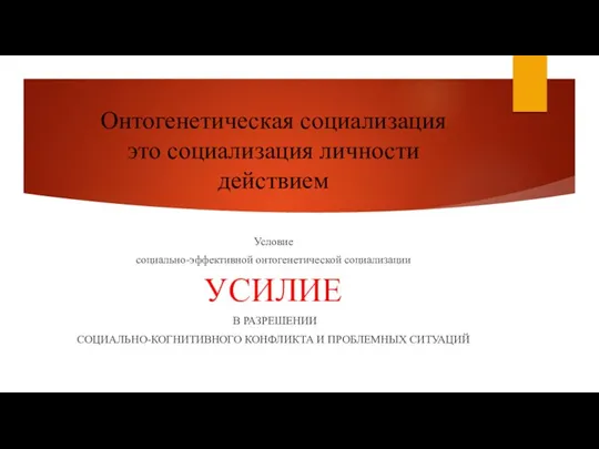 Онтогенетическая социализация это социализация личности действием Условие социально-эффективной онтогенетической социализации