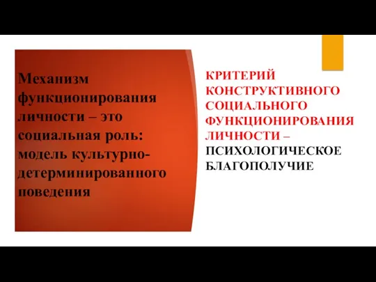 Механизм функционирования личности – это социальная роль: модель культурно-детерминированного поведения