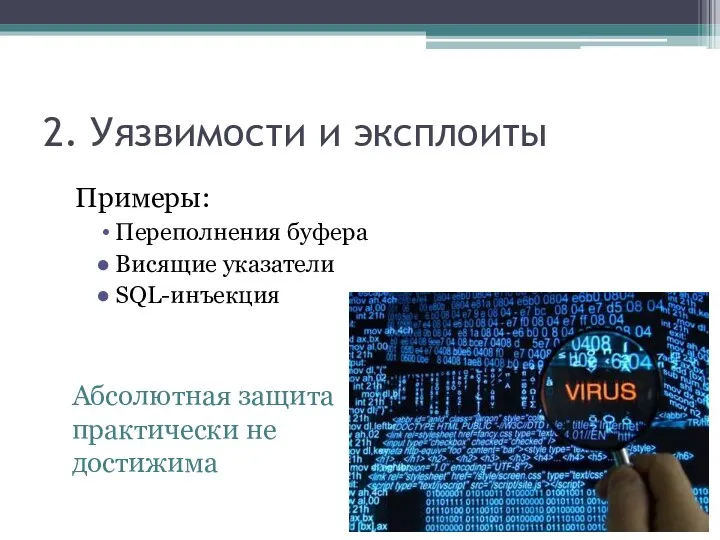 2. Уязвимости и эксплоиты Примеры: Переполнения буфера Висящие указатели SQL-инъекция Абсолютная защита практически не достижима