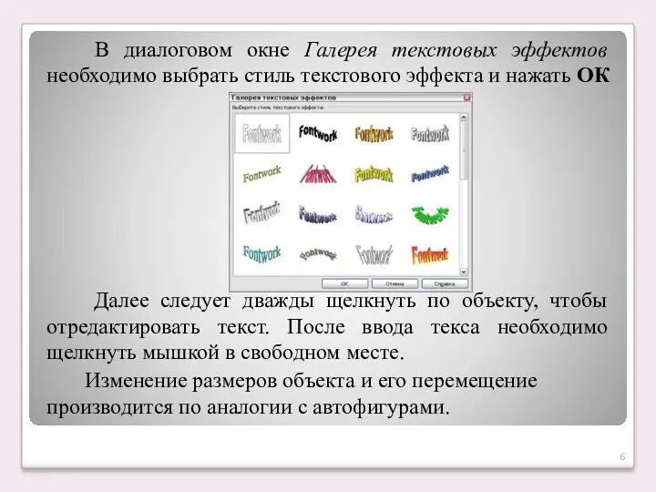 В диалоговом окне Галерея текстовых эффектов необходимо выбрать стиль текстового