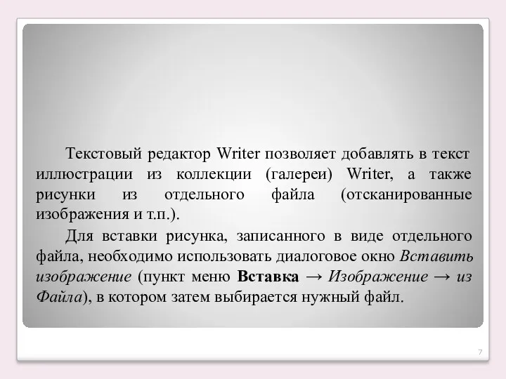 Текстовый редактор Writer позволяет добавлять в текст иллюстрации из коллекции