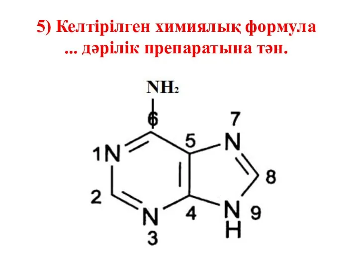 5) Келтірілген химиялық формула ... дәрілік препаратына тән.
