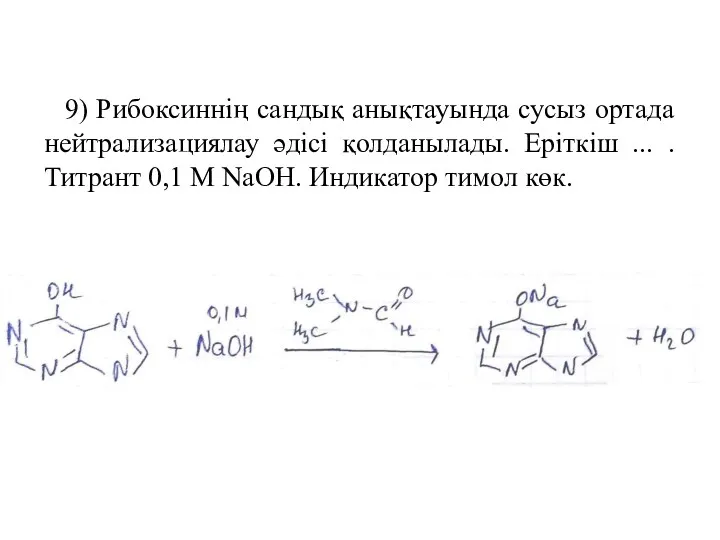 9) Рибоксиннің сандық анықтауында сусыз ортада нейтрализациялау әдісі қолданылады. Еріткіш