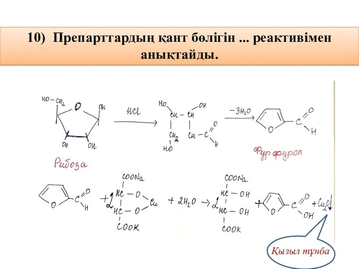 10) Препарттардың қант бөлігін ... реактивімен анықтайды. Қызыл тұнба