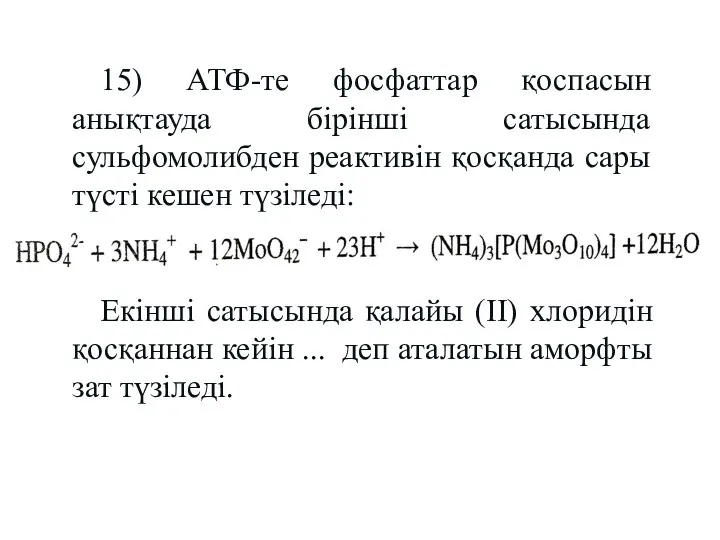 15) АТФ-те фосфаттар қоспасын анықтауда бірінші сатысында сульфомолибден реактивін қосқанда