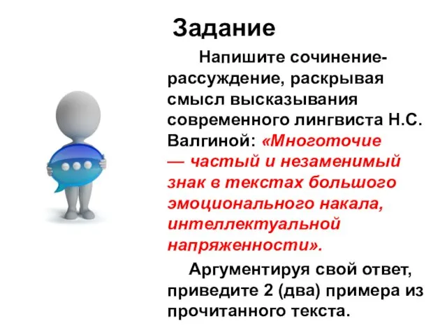 Задание Напишите сочинение-рассуждение, раскрывая смысл высказывания современного лингвиста Н.С. Валгиной: