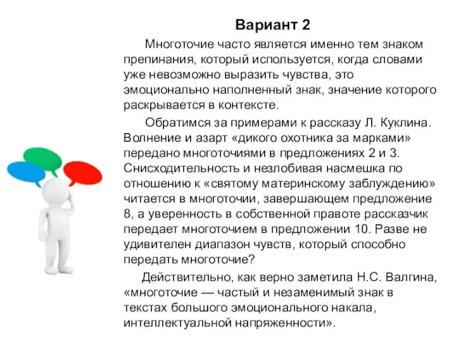 Вариант 2 Многоточие часто является именно тем знаком препинания, который