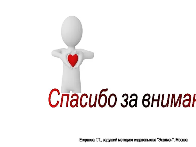 Егораева Г.Т., ведущий методист издательства "Экзамен", Москва Спасибо за внимание!