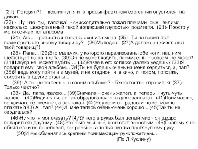 * (21)- Потерял?! - всхлипнул я и в предынфарктном состоянии