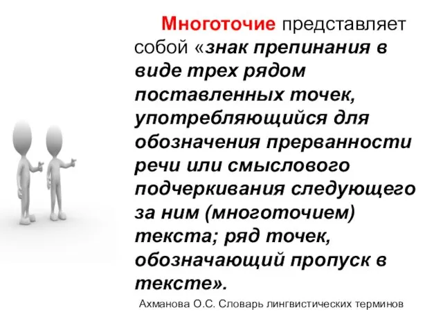 Многоточие представляет собой «знак препинания в виде трех рядом поставленных