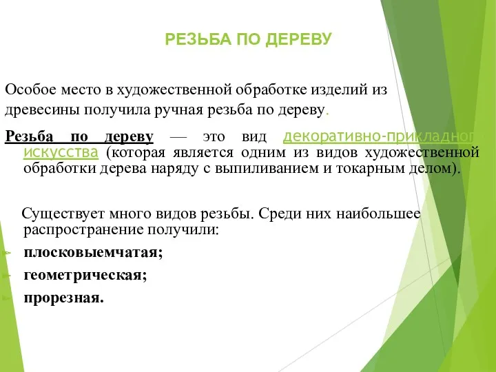 Особое место в художественной обработке изделий из древесины получила ручная