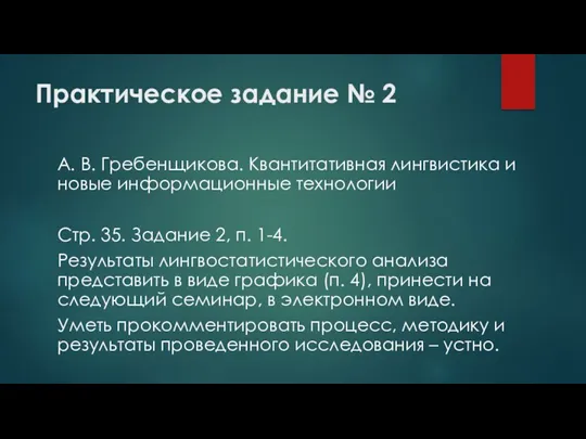 Практическое задание № 2 А. В. Гребенщикова. Квантитативная лингвистика и