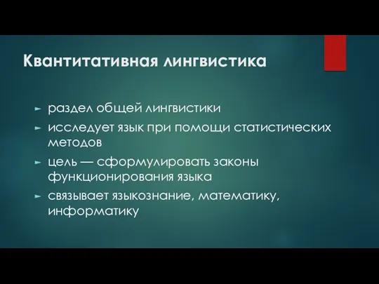 Квантитативная лингвистика раздел общей лингвистики исследует язык при помощи статистических