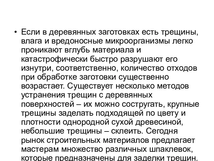 Если в деревянных заготовках есть трещины, влага и вредоносные микроорганизмы