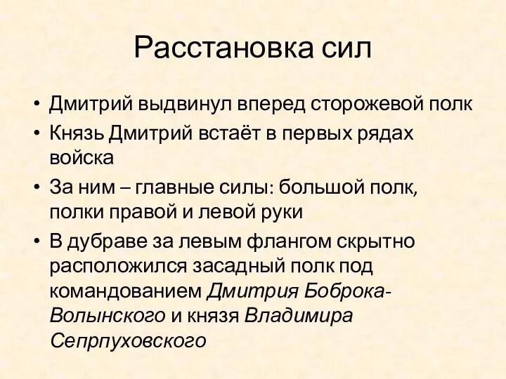 Расстановка сил Дмитрий выдвинул вперед сторожевой полк Князь Дмитрий встаёт